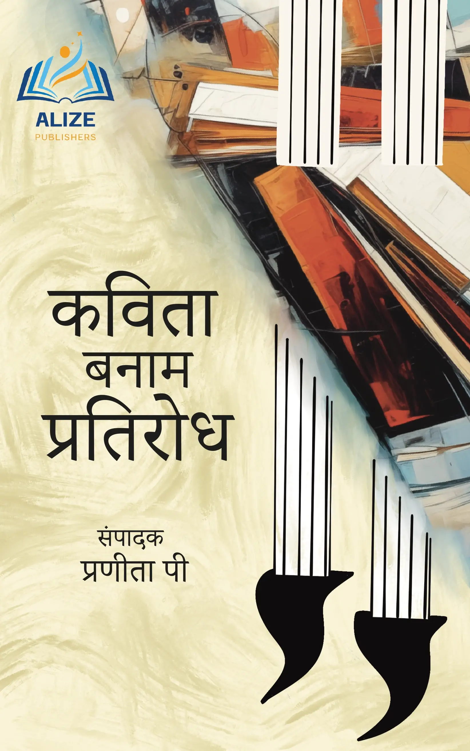 कविता बनाम प्रतिरोध (Kavita Banaam Pratirodh)
